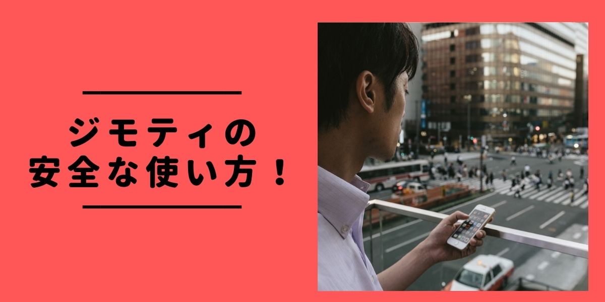 ジモティーは出会い厨が多い 出会い目的での利用が危険すぎる理由 Uraniwa Town 出会いのコラム