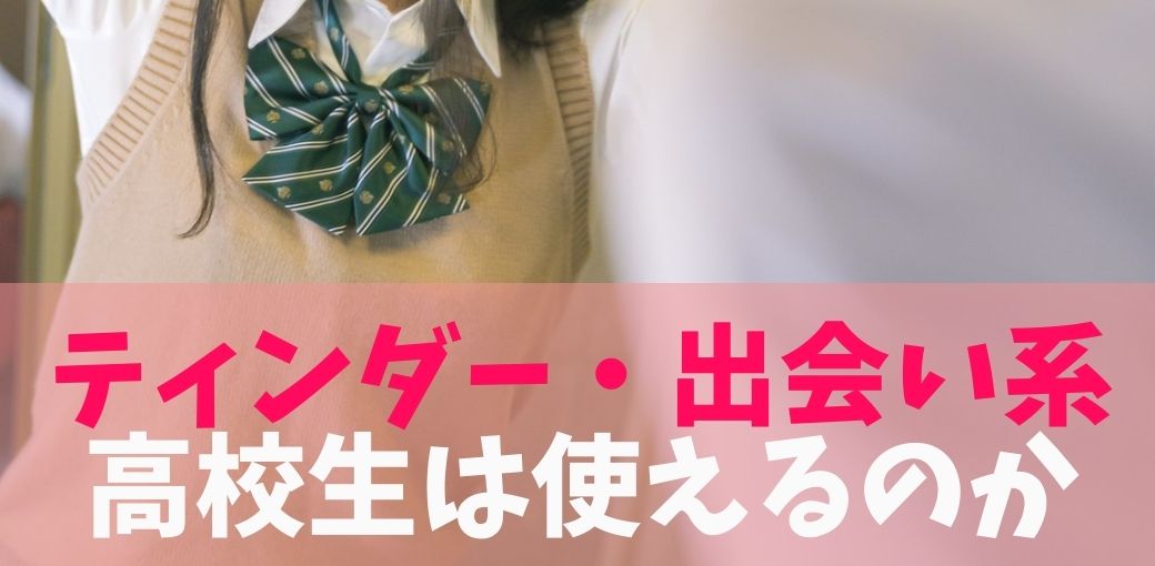 高校生はtinderを使えるのか 18歳のjkと出会った場合の対応方法とは Uraniwa Town 出会いのコラム