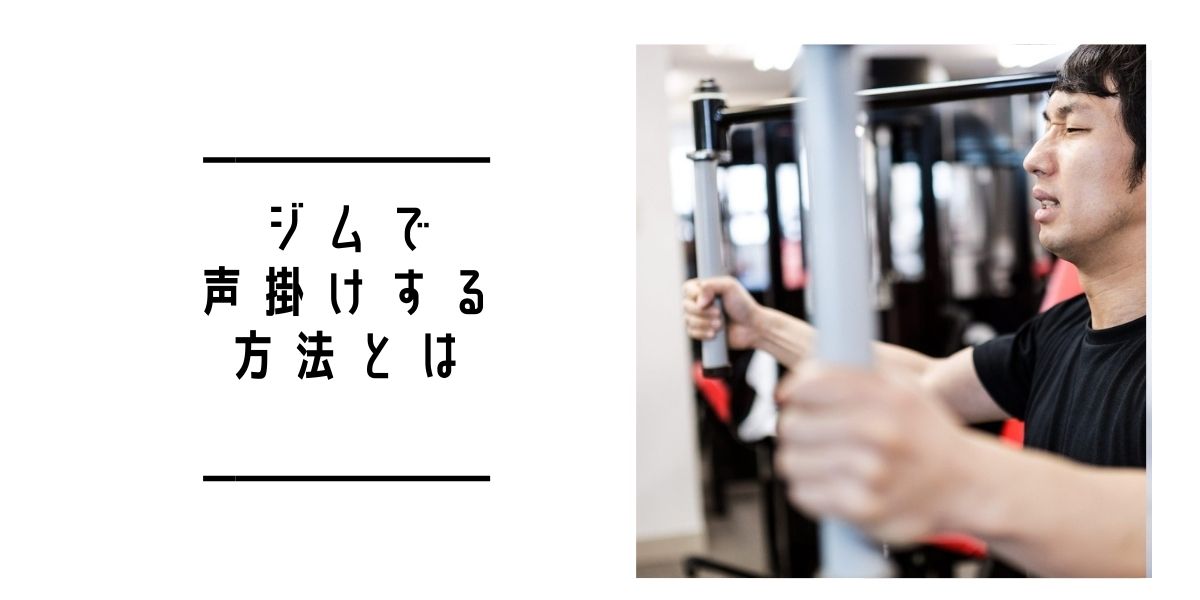 ジムは出会い目的で使える 婚活中のアラサーイケメンが3ヶ月通ってみた結果 Uraniwa Town 出会いのコラム