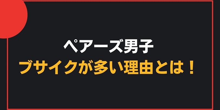 ペアーズ男子はブサイクばかり 婚活系マッチングアプリでイケメンとマッチする方法とは Uraniwa Town 出会いのコラム