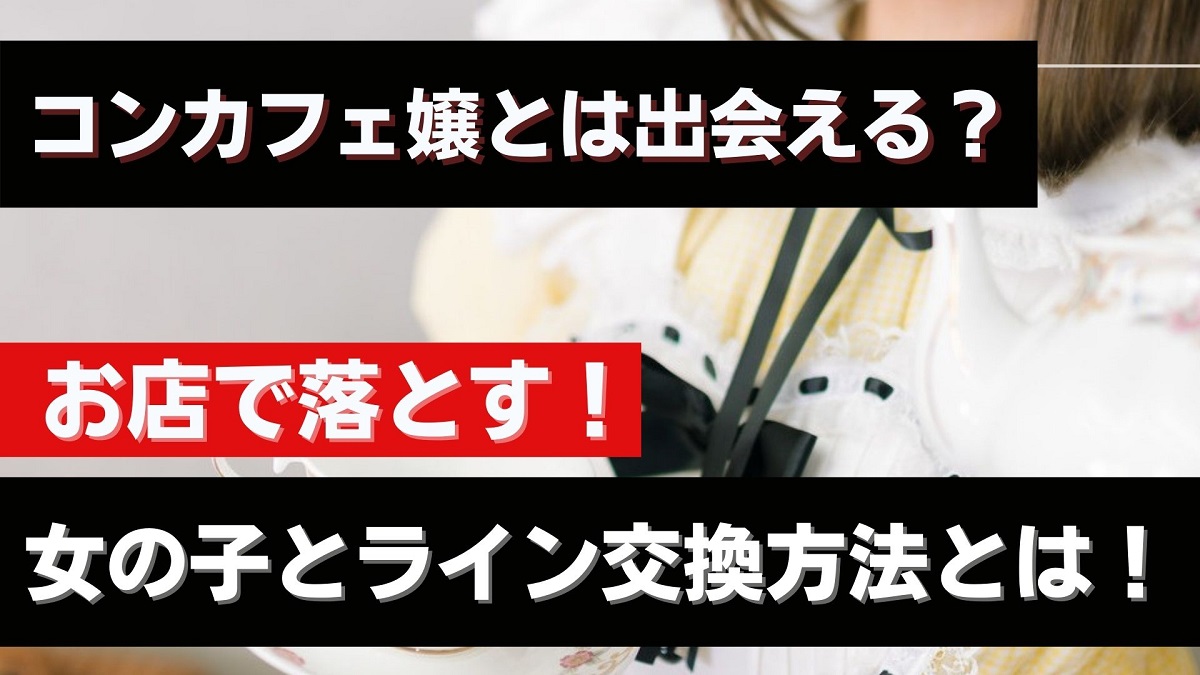 コンカフェ嬢と付き合う４つのコツ キャストとライン交換する方法とは Uraniwa Town 出会いのコラム