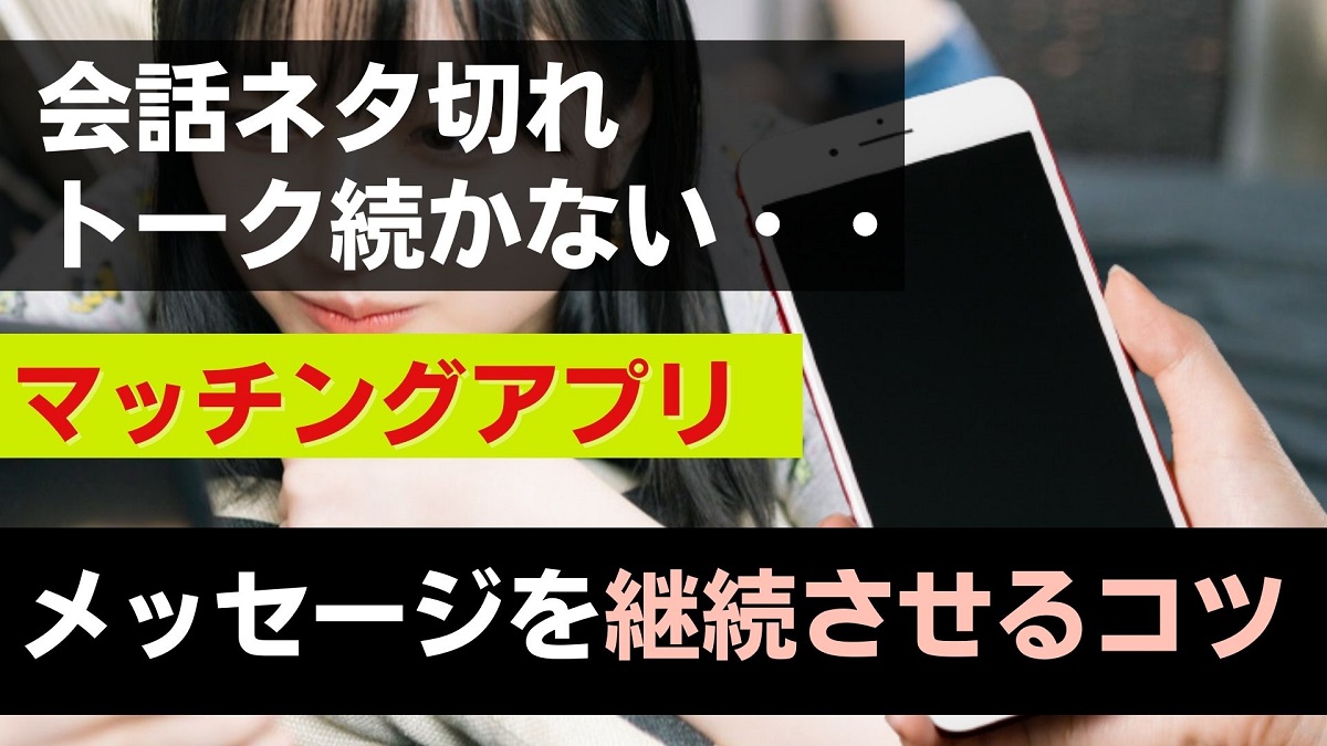 マッチングアプリ 会話のネタ切れを回避 メッセージを継続させる４つのコツとは Uraniwa Town 出会いのコラム