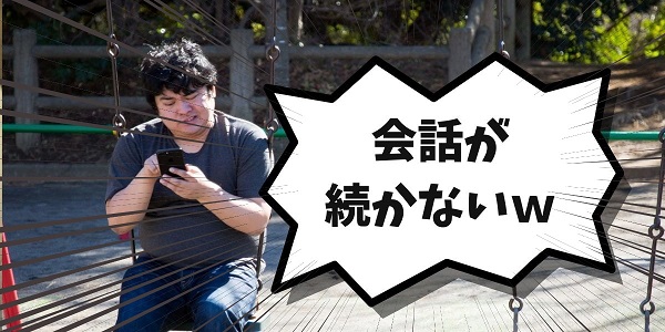マッチングアプリ 会話のネタ切れを回避 メッセージを継続させる４つのコツとは Uraniwa Town 出会いのコラム