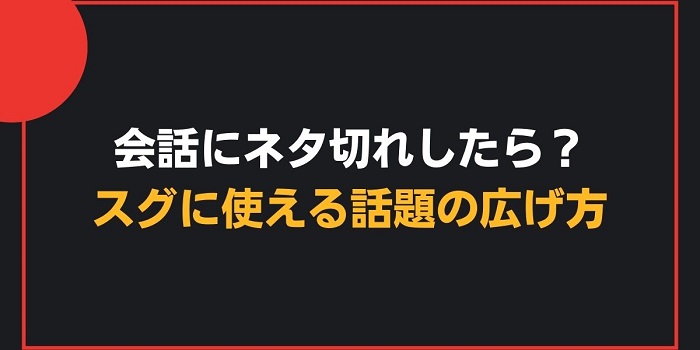 マッチングアプリ 会話のネタ切れを回避 メッセージを継続させる４つのコツとは Uraniwa Town 出会いのコラム