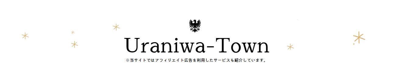 URANIWA-TOWN【出会いのコラム】